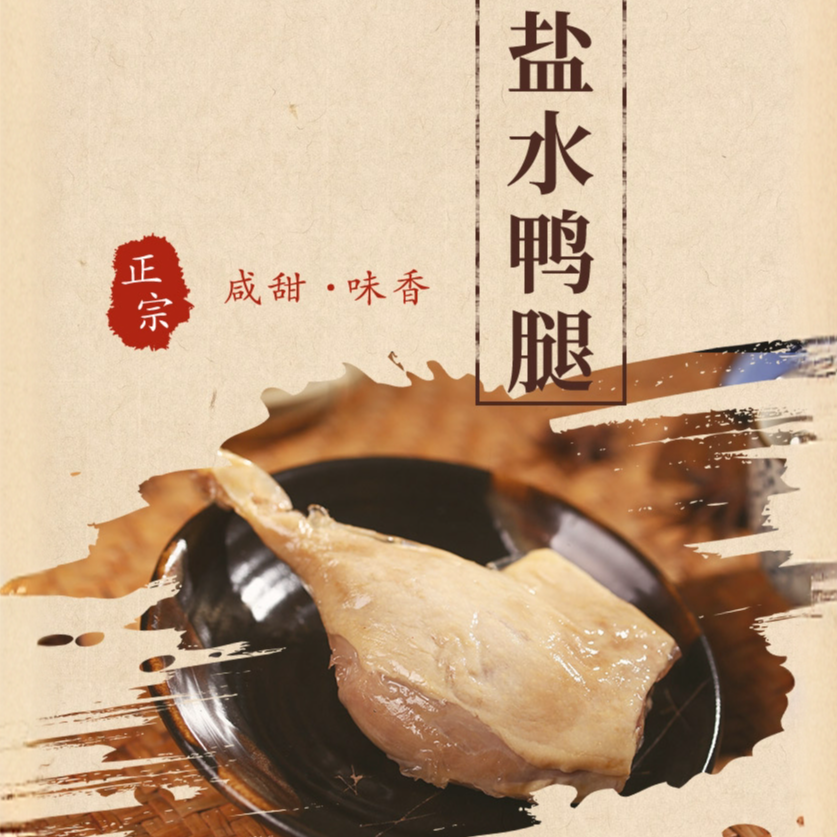 【盐水鸭鸭腿】同盐水鸭非遗工艺 开袋即食南京熟食卤味