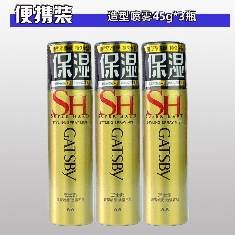 杰士派定型造型喷雾小瓶发胶旅行装啫喱膏男便携45g头发保湿发型