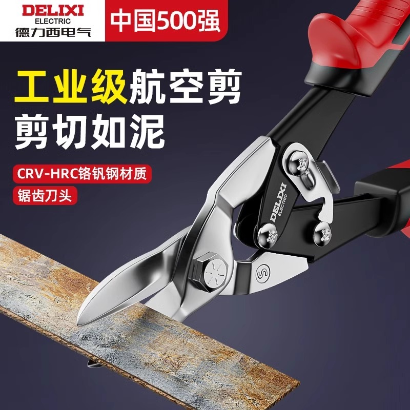 德力西航空剪刀铁皮剪工业龙骨剪航空铝扣板弯嘴不锈钢铁丝大剪子