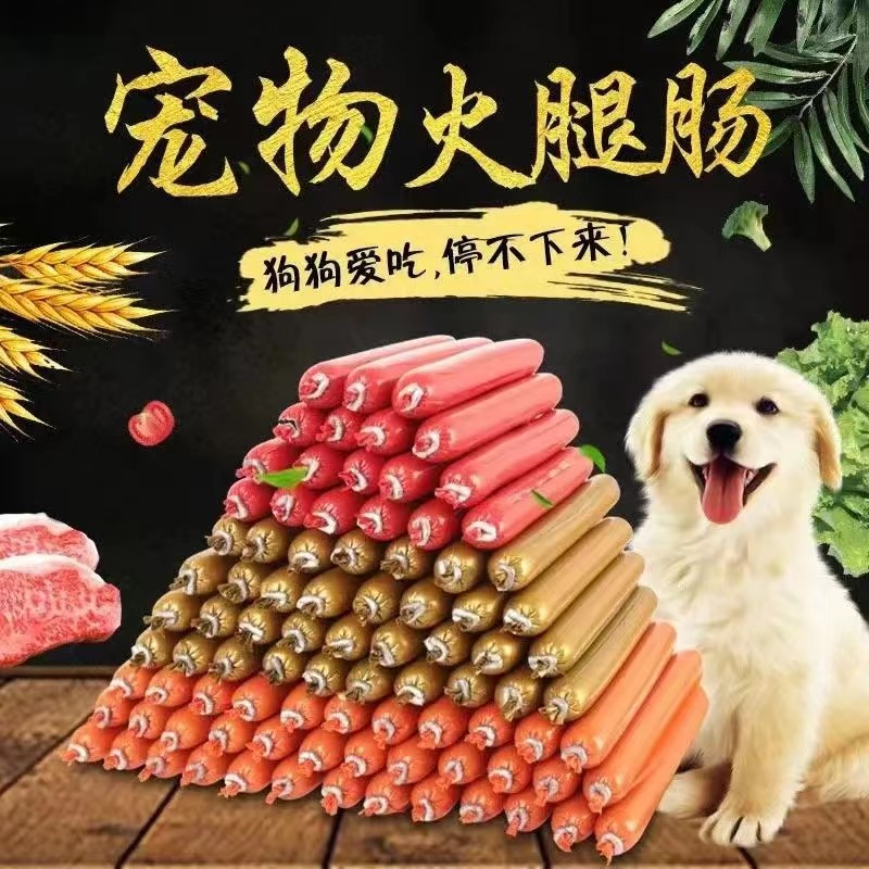 狗狗零食火腿肠宠物零食泰迪金毛宠物零食