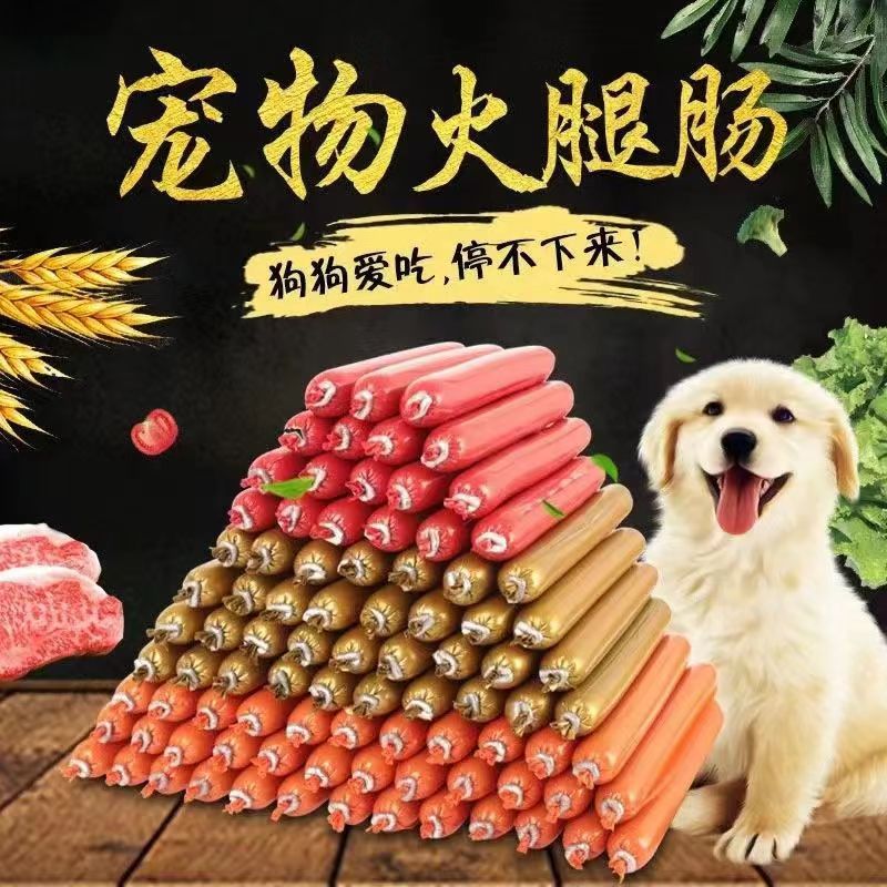 狗狗火腿肠宠物零食狗狗香肠