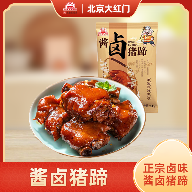 大红门酱香猪蹄开袋即食解馋 软糯好吃 250g/袋 