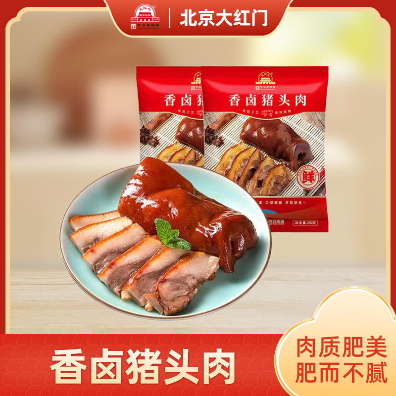 【大红门】香卤猪头肉250g*2袋
