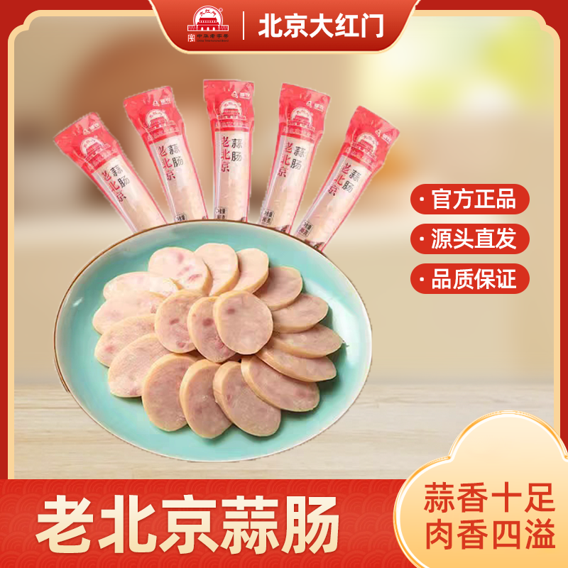 【直播特惠】大红门老北京蒜肠245g/根