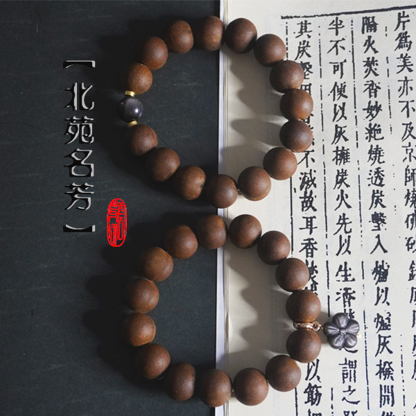 云芽坊北苑名芳 合香珠 手串 古法合香珠 五气真香 天然手作工艺