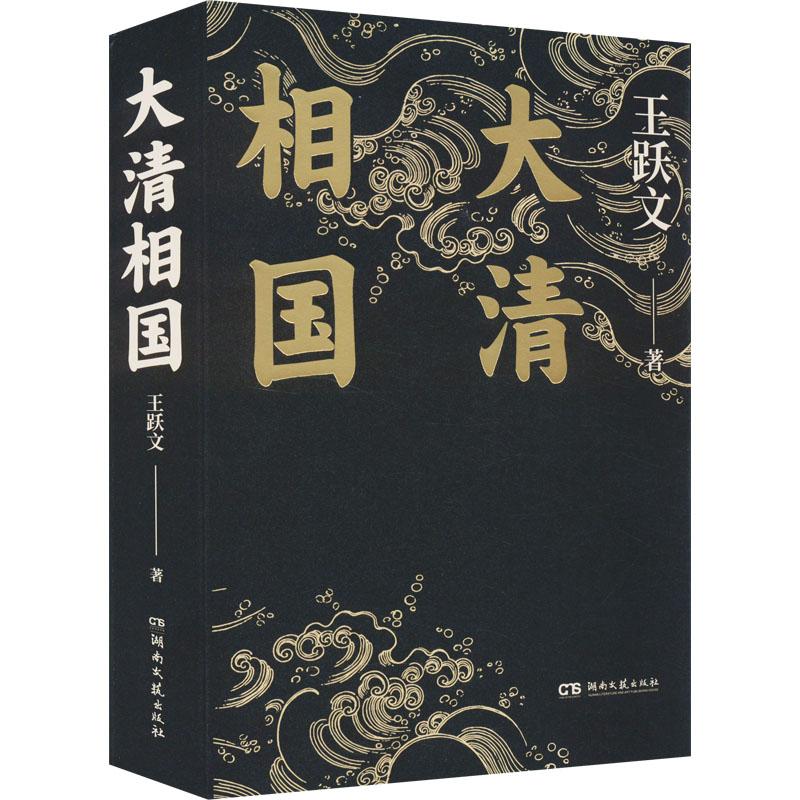大清相国 文学/中国古诗词