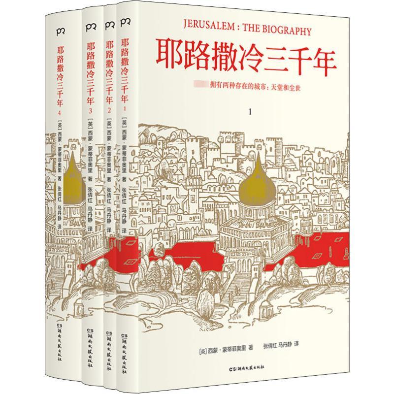 耶路撒冷三千年(4册) 历史/历史知识读物
