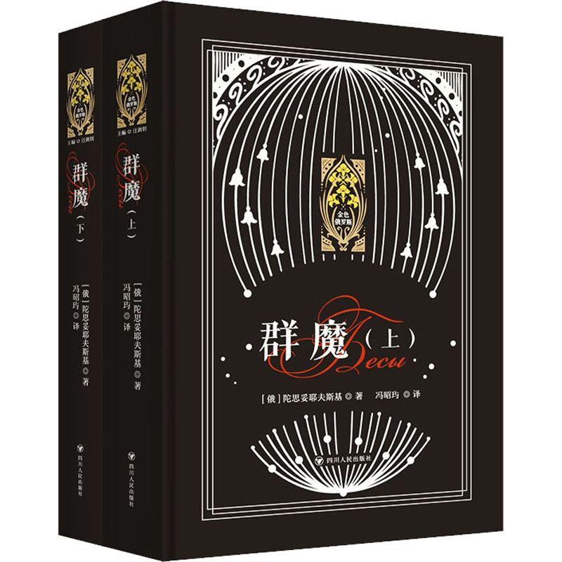 群魔(全2册) 文学/现代/当代文学