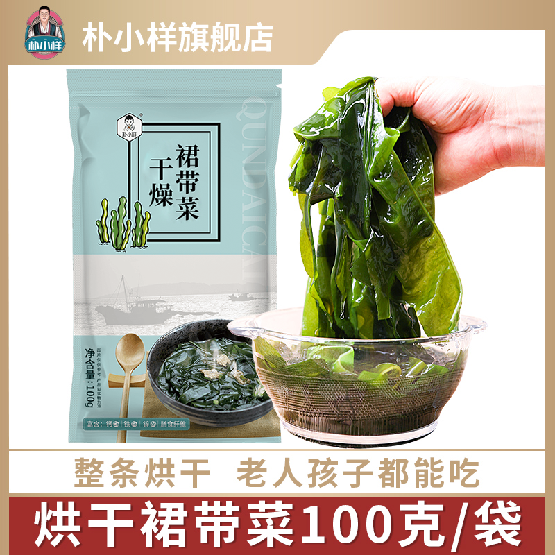 朴小样烘干裙带菜 出口品质高泡发干裙带菜100克/袋干燥凉拌煲汤