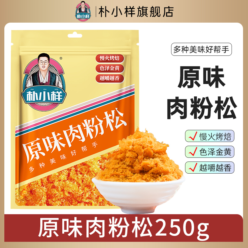 朴小样原味肉粉松 寿司专用配料烘焙原材料 即食肉粉松250g/袋
