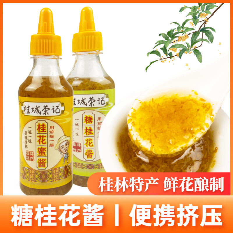 正宗桂花酱家用糖桂花蜜食用花果酱冰粉奶茶店专用桂花糖浆30g