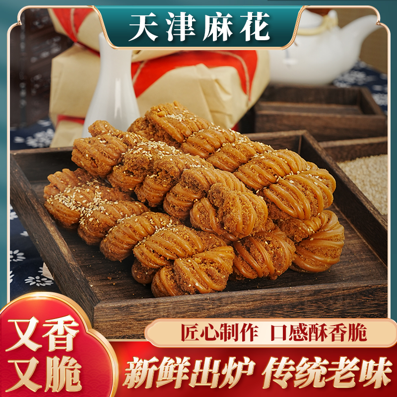 网红天津风味大麻花精选正宗纯手工制作美味香脆早餐休闲零食推荐