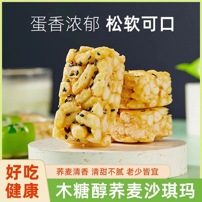 【买40包送40包】荞麦沙琪玛健康粗粮饱腹代餐传统糕点木糖醇散装