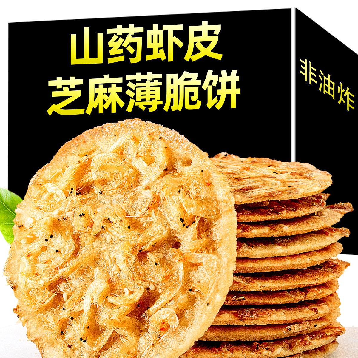 优选酥脆虾皮山药芝麻饼薄脆零食小吃儿童休闲食品饼干香酥营养