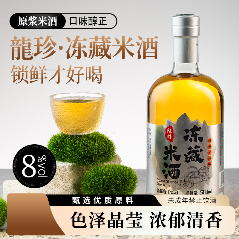 【古镇匠心酿造】龙珍冻藏米酒浓郁清香自然发酵传统手工500ml/瓶