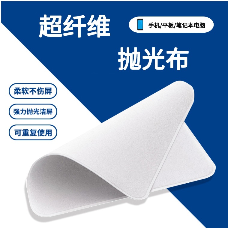 准新品  【抛光布】平板笔记本电脑擦屏布手机超细纤维清洁布