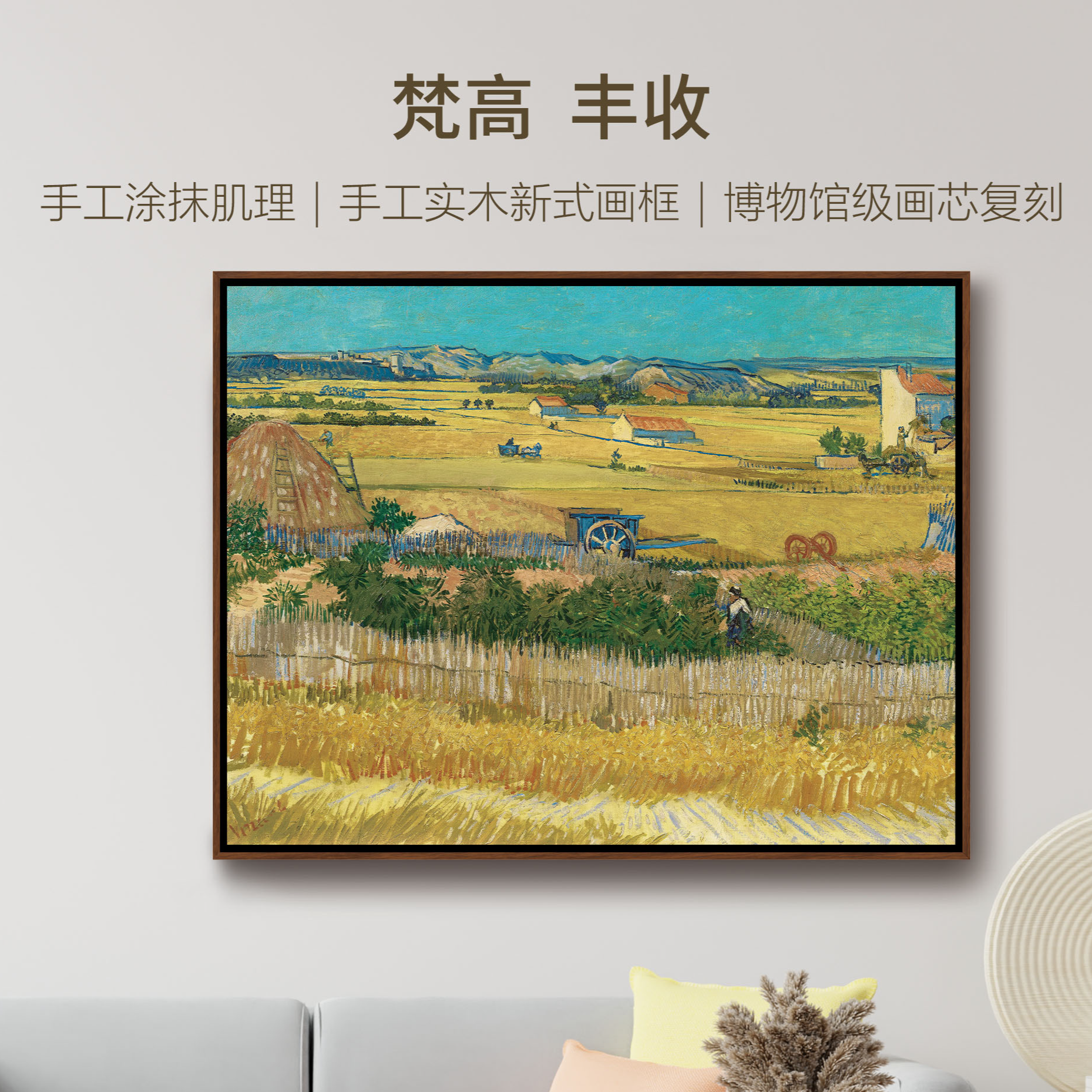 梵高《丰收》客厅玄关卧室书房装饰画实木外框装裱工艺