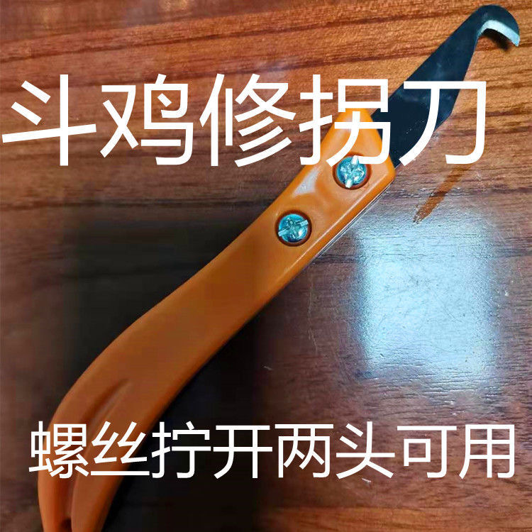 斗鸡用品 斗鸡修拐刀 割拐刀 斗鸡修嘴壳 斗鸡用品