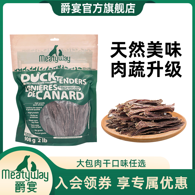【回购专属】爵宴精选单包鸭肉干大包狗狗宠物零食天然成犬幼犬通用