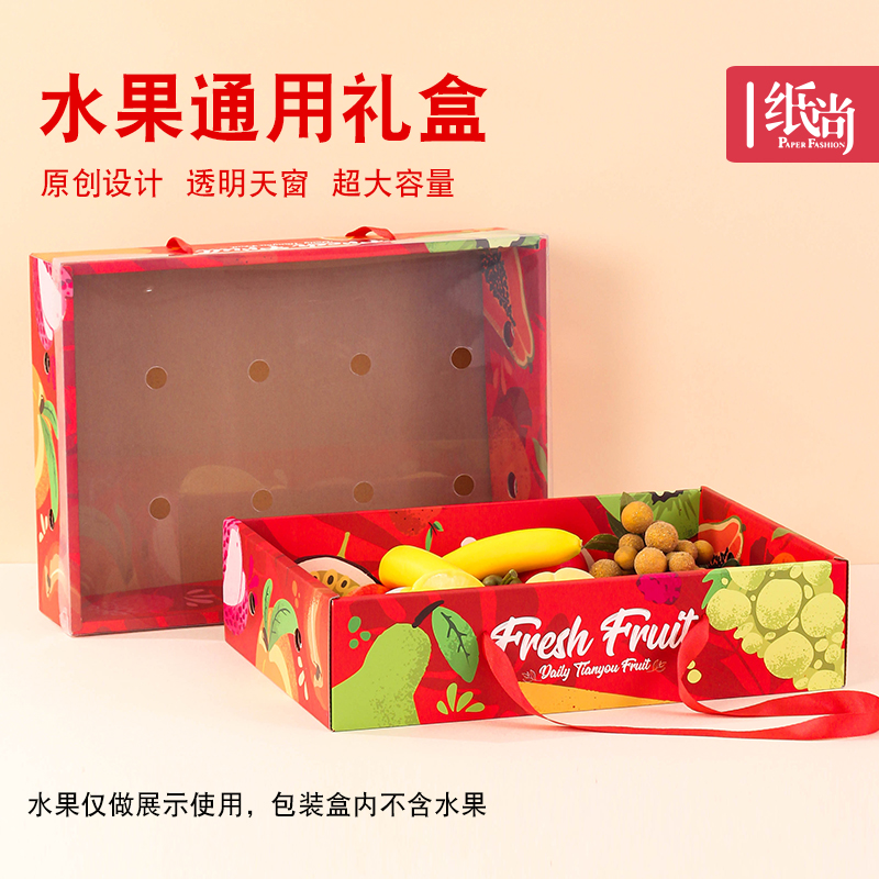 一片纸尚鲜果天窗盒透明盖高档礼盒混搭礼盒苹果橙子坚果盒空盒子