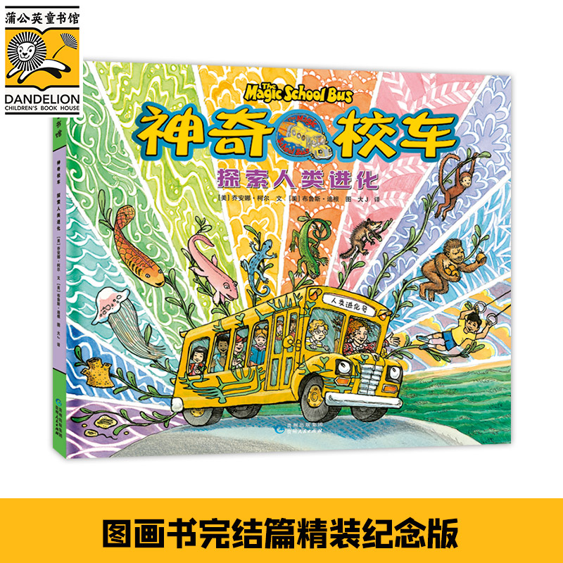 神奇校车·探索人类进化（官方授权图画书完结篇精装纪念版）