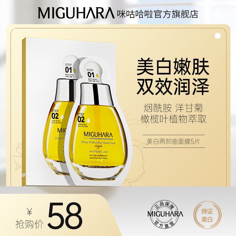 miguhara/咪咕哈啦美白面膜提亮淡斑亮肤烟酰胺补水保湿深层滋润