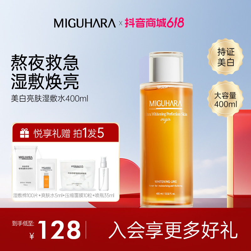 【小鱼海棠同款】miguhara美白湿敷水爽肤水补水保湿水熬夜祛黄淡斑