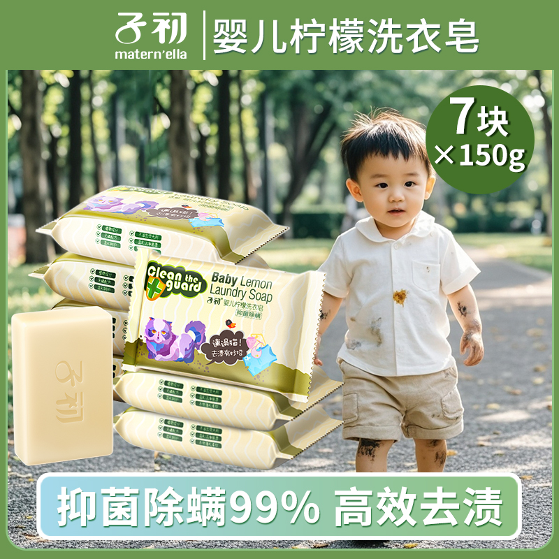 【150g*7块】子初婴儿柠檬洗衣皂儿童抑菌除螨香皂尿布内衣去污肥皂