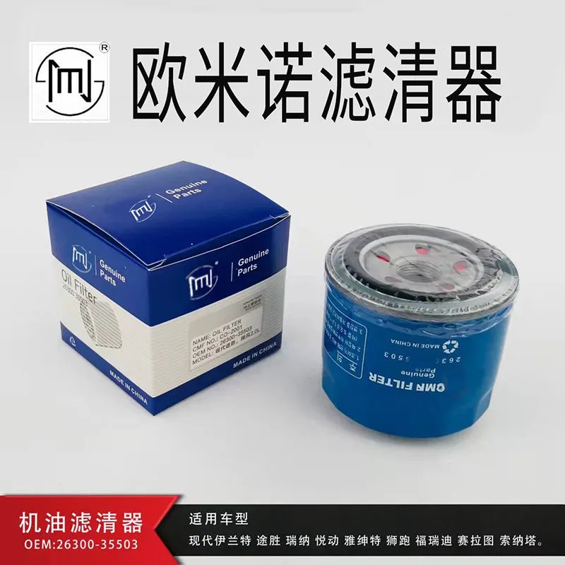 现代 悦动克K3瑞纳IX35途胜伊兰特索纳塔K5朗动机油滤芯滤清器
