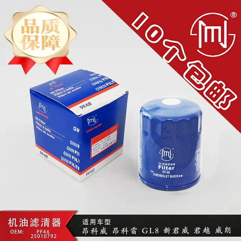 别克PF48昂科威机油滤芯昂科雷GL8新君威科鲁兹君越威朗格宝骏560