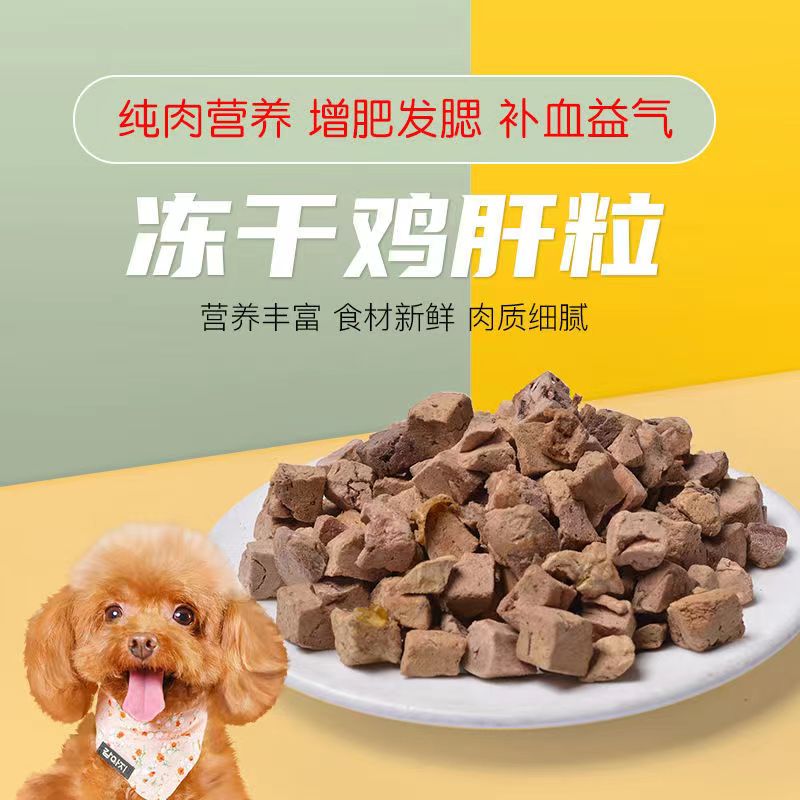 通用鸡肝冻干猫零食鸡肝颗粒猫咪增肥营养发腮鲜肉狗肉干零食辅食