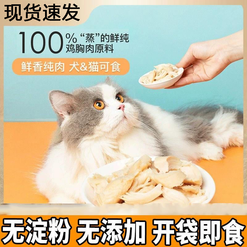 通用营养鸡小胸宠物猫狗湿粮包即食猫咪狗狗零食蒸煮鸡胸肉鲜封包
