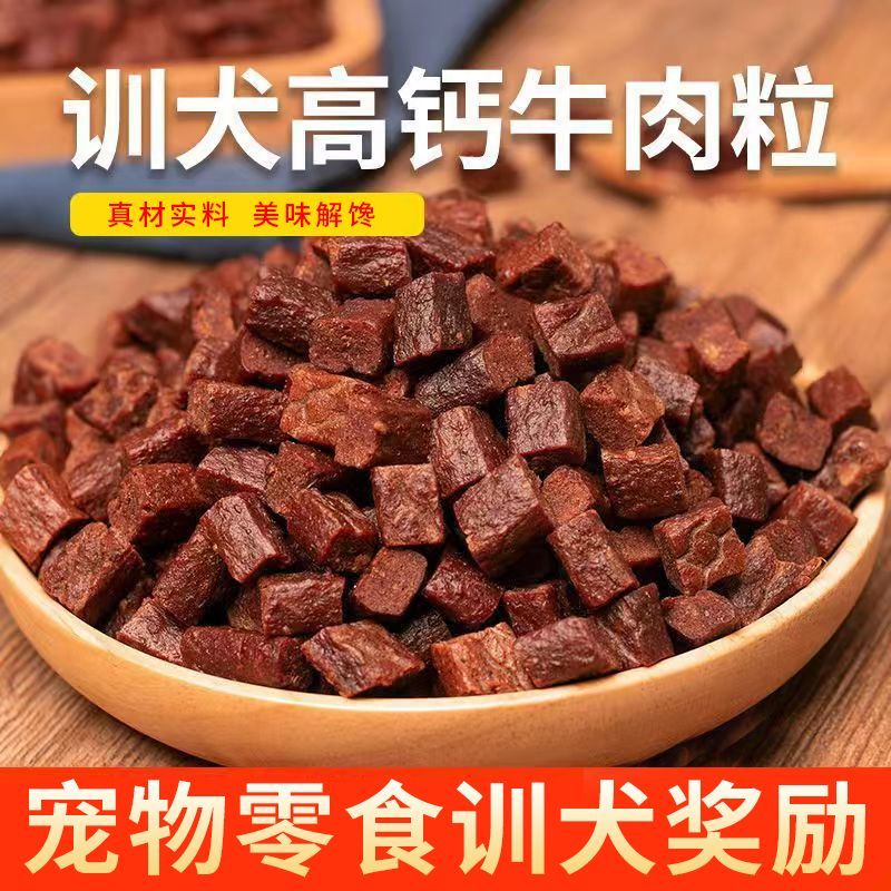 通用牛肉条狗狗零食牛肉粒宠物成幼犬零食泰迪狗粮拌饭训犬奖励磨