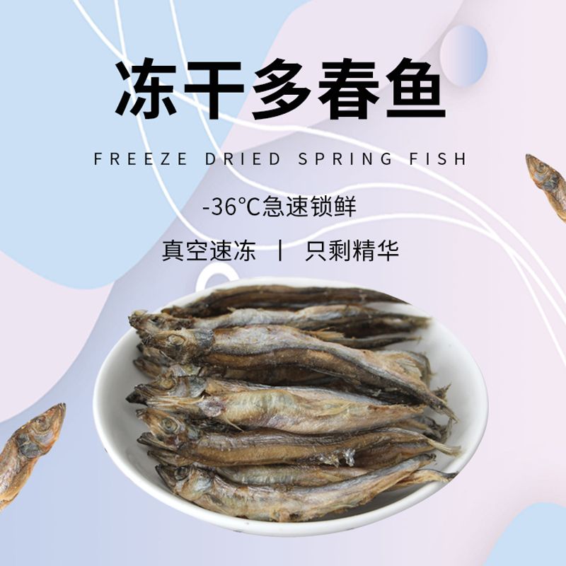 通用猫狗冻干多春鱼小鱼干猫零食满籽美毛补钙猫咪零食增肥营养无