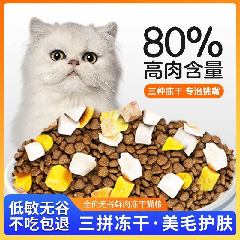 通用冻干猫粮三拼低敏无谷增肥发腮成猫幼猫1-12个月全阶段营养爱