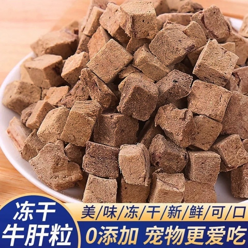 通用牛肝净重低脂营养宠物冻干狗狗零食猫咪无添加磨牙发腮增肥高