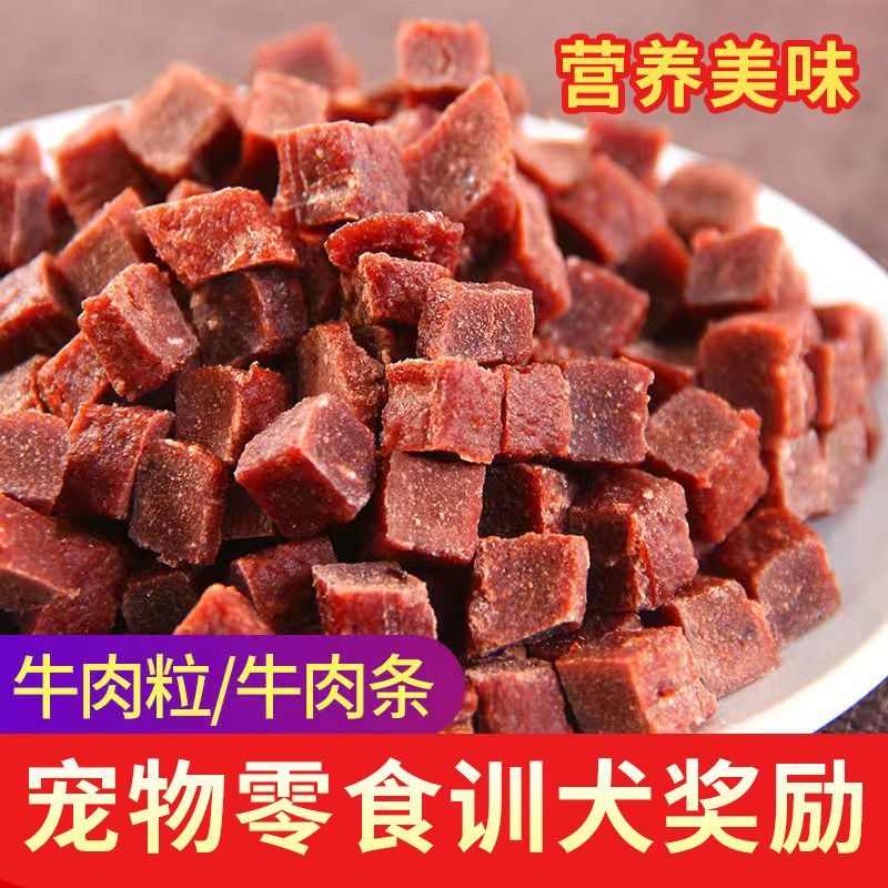 通用狗狗零食牛肉粒宠物成幼犬零食牛肉条泰迪狗粮拌饭训犬奖励磨