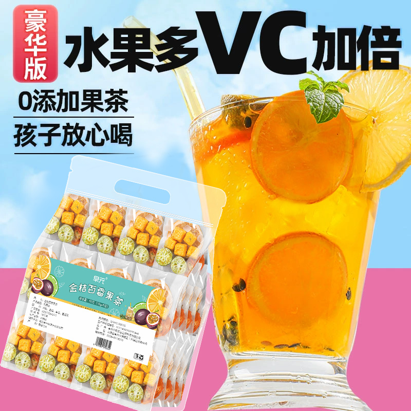 【5颗百香果！】金桔柠檬百香果茶包花茶水果茶青桔冲泡饮品泡水喝的