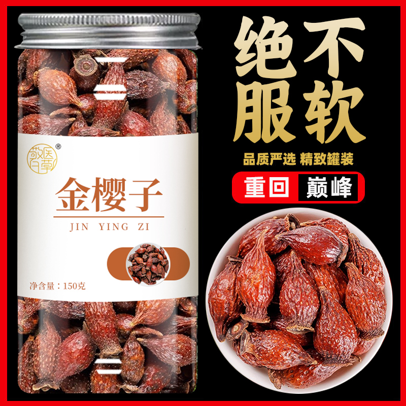 【不疲软】金樱子中药材新鲜干货金英子果泡茶泡酒煲汤泡水喝正品肾