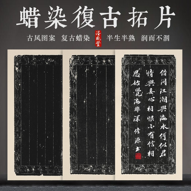 万年黑拓片蜡染宣纸半生熟临帖小楷信笺毛笔书法纸仿碑帖作品专用