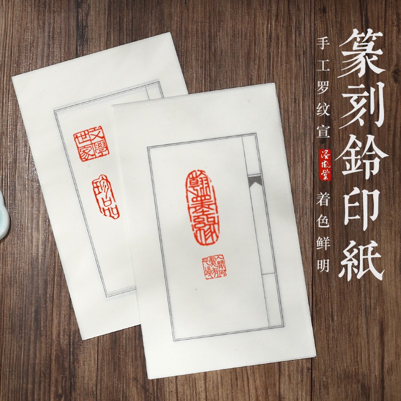 【篆刻钤印纸】手工罗纹宣纸12*20cm印笺盖印蜕印花拓印纸 100张