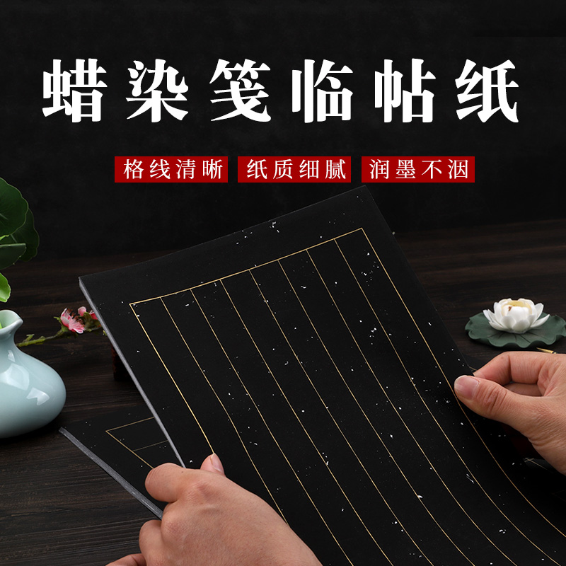蜡染笺黑色竖格临帖宣纸四尺半生半熟毛笔书法金墨练字专用