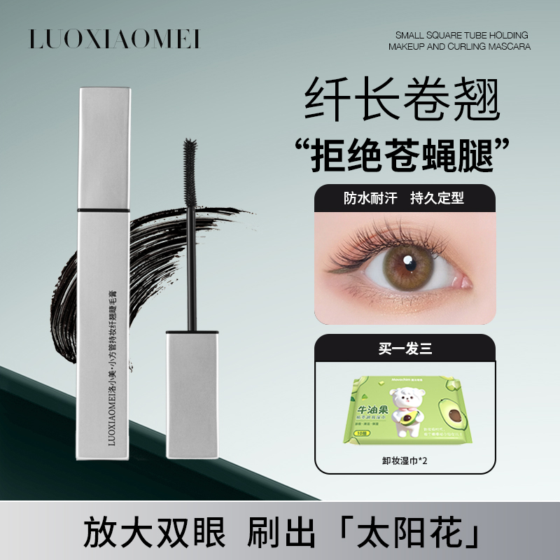 洛小美不晕染不结块不掉渣防水防汗持久定型睫毛膏刷出太阳花DR