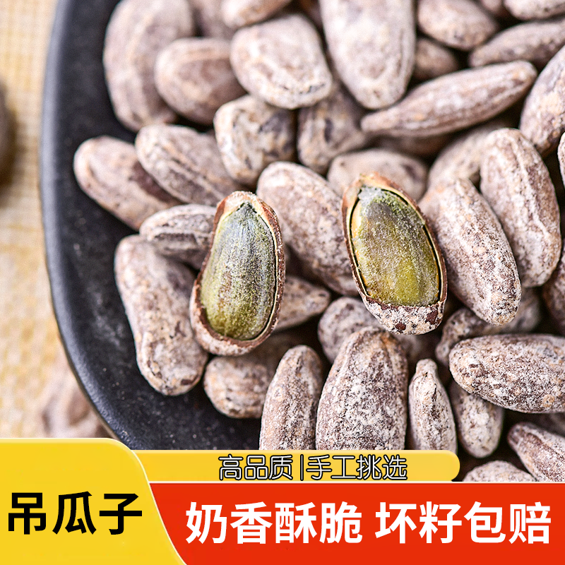 吊瓜子新货正宗奶油味吊瓜子实惠装现炒现发非瓜蒌籽大颗粒