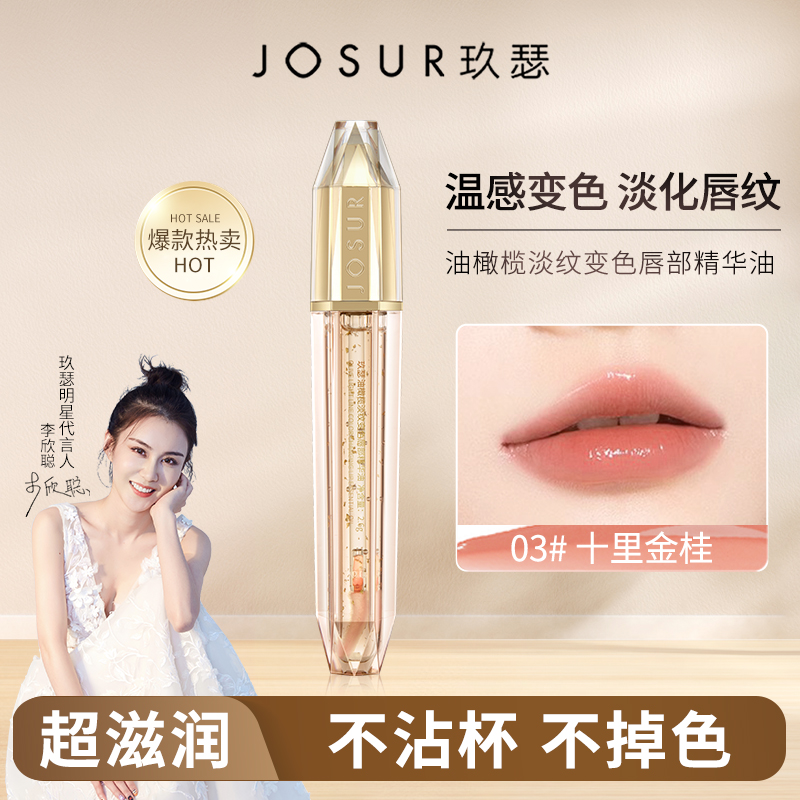 【官方旗舰店】玖瑟油橄榄温变唇部精华油不掉色淡化唇纹唇釉口红