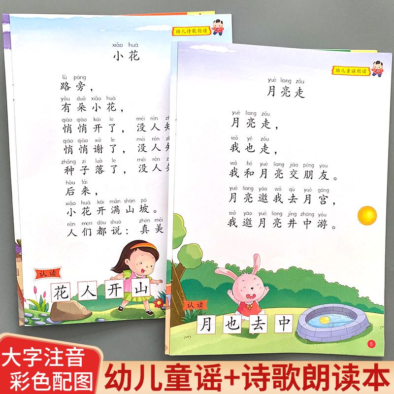 幼儿诗歌童谣语言教育朗读本诵读阅读与识字宝宝启蒙早教学习书籍