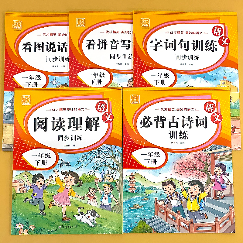 一年级上下册看拼音写词语阅读理解古诗字词句训练看图写话天天练