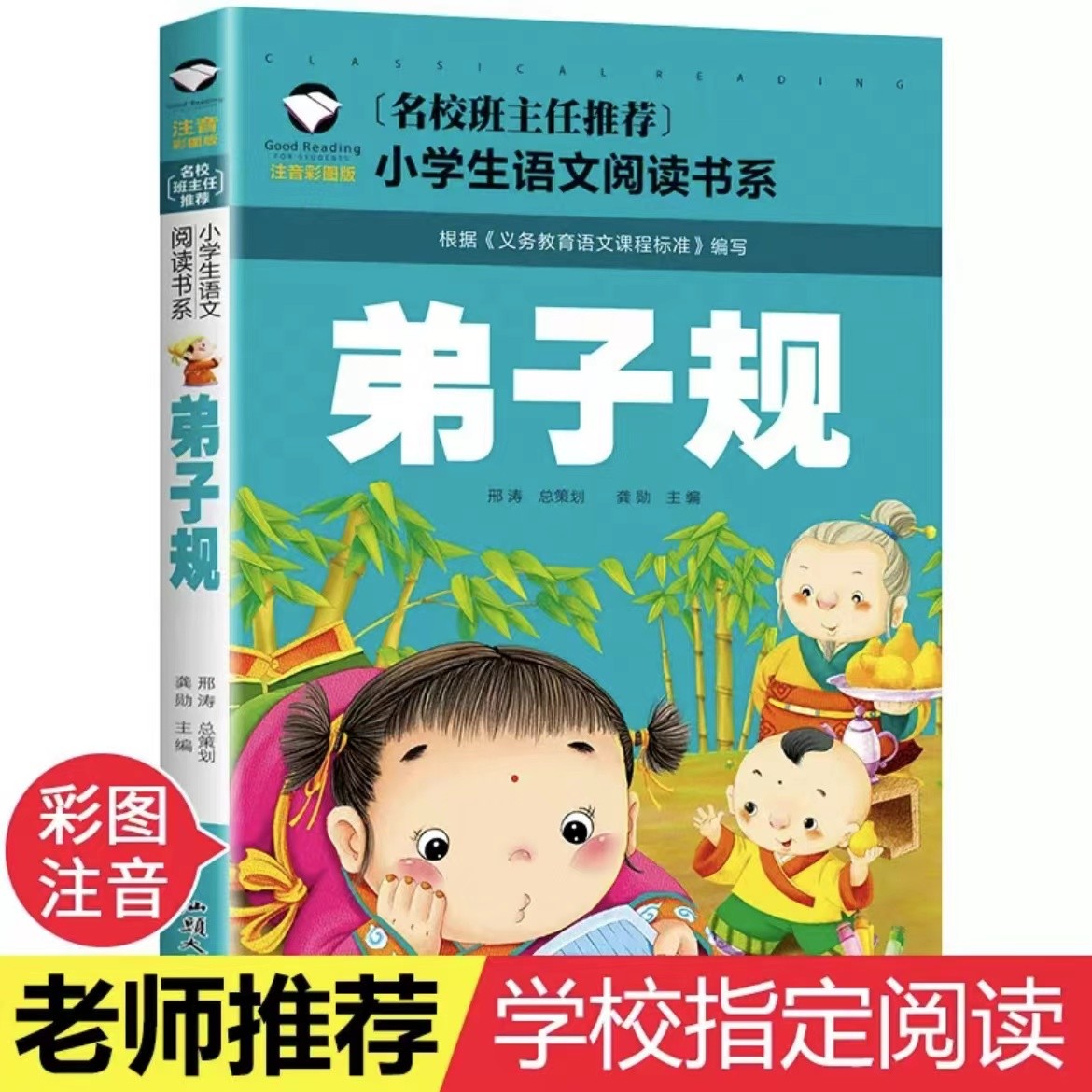 弟子规注音版国学经典小学生课外阅读书籍一二三四年级必读正版