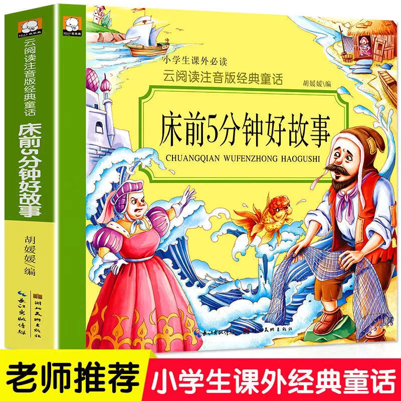 床前5分钟好故事正版童话故事彩图注音版儿童睡前故事书课外书籍