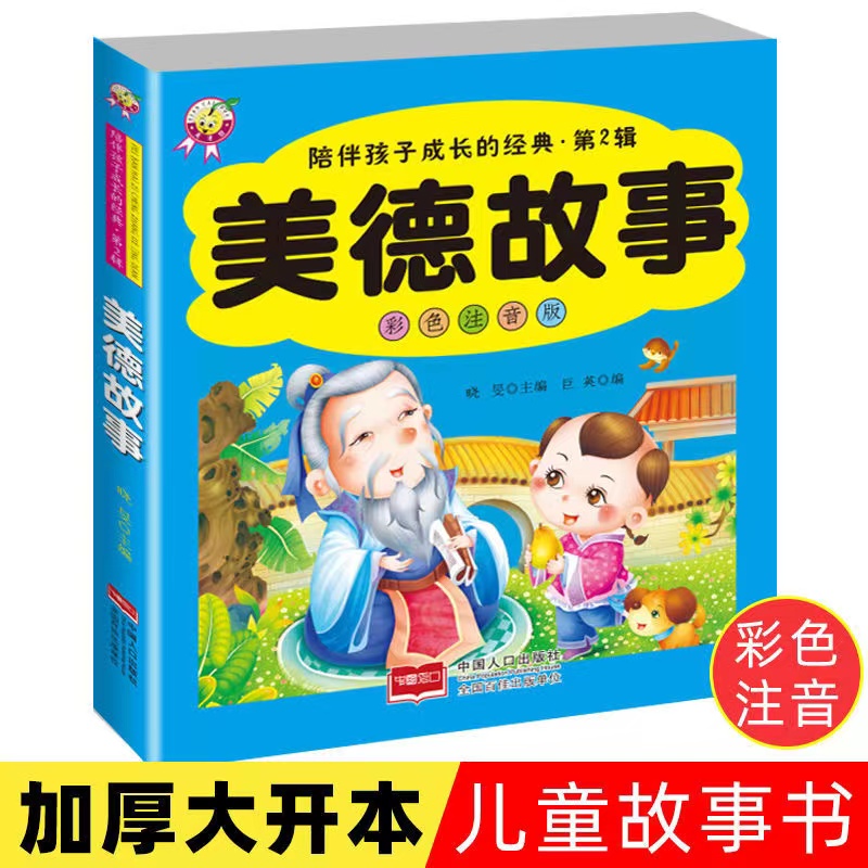 中华美德故事亲子阅读睡前故事书彩图注音版加厚大字中国传统经典